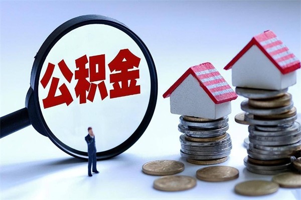 巴中住房公积金封存后怎么提出（巴中公积金封存多久可以提现）