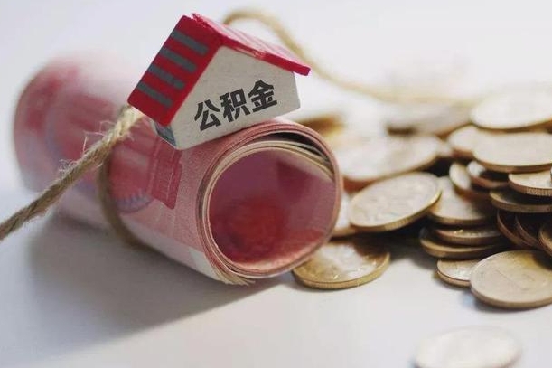 巴中公积金提取中介（公积金提取中介手续费）
