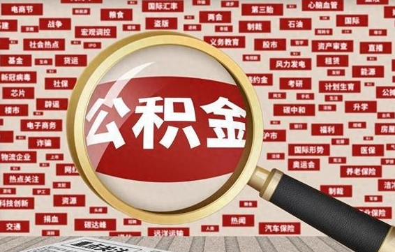 巴中失业后怎么提取公积金（失业了如何领取公积金）